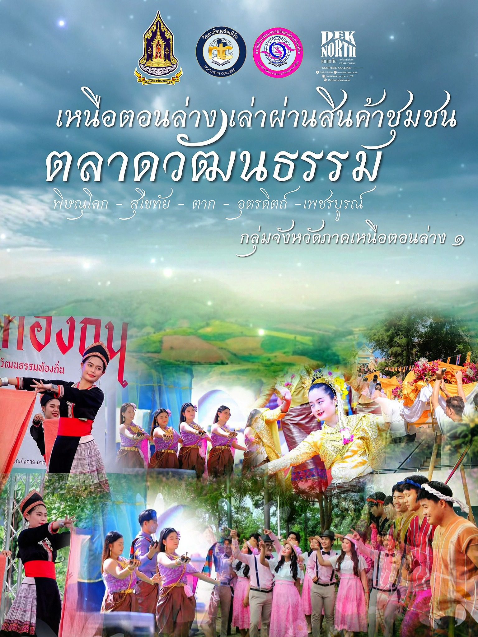 ตัวแทนจังหวัดตาก นำเสนอศิลปการแสดงพื้นบ้าน ในงาน “เหนือตอนล่าง เล่าผ่านสินค้าชุมชน” ตลาดวัฒนธรรมกลุ่มจังหวัดภาคเหนือตอนล่าง