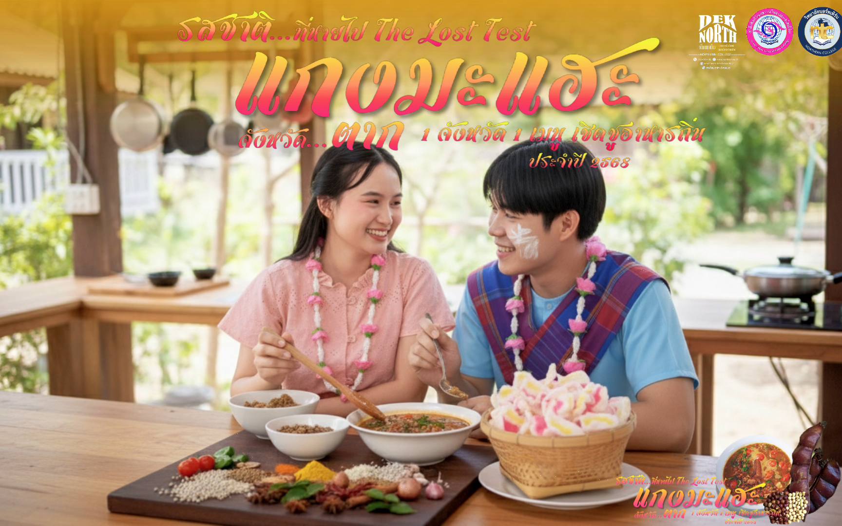 คณะกรรมการองค์การนักศึกษาร่วมกับ สำนักศิลปวัฒนธรรมวิทยาลัยนอร์ทเทิร์น จัดทำ คลิป VDO AI นำเสนอ 1 จังหวัด 1 เมนู เชิดชูอาหารถิ่น “รสชาติ…ที่หายไป The Lost Taste” ประจำปี 2568 ของ จังหวัดตาก