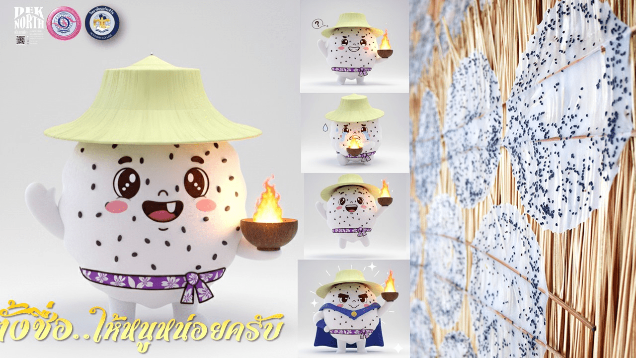 ขอเชิญชวน นักศึกษา และ พี่น้องชาวจังหวัดตากมาร่วมตั้งชื่อมาสคอต อีกหนึ่งตัวแทนความภูมิใจของเมืองตากกัน!